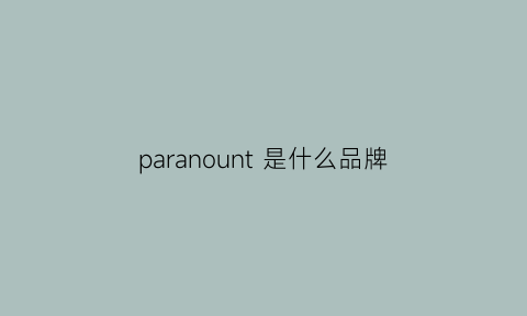 paranount 是什么品牌